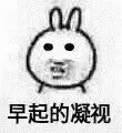 早起的凝视（早起的凝视）