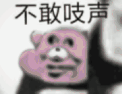 不敢吱声（不敢吱声）