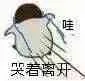 哭着（哭着）