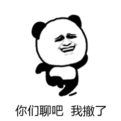 你们聊吧，我撤了（你们聊吧，我撤了）
