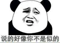 说的好像你不是似的（说的好像你不是似的）