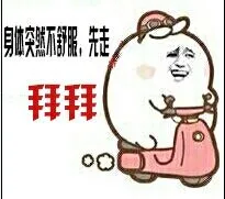 骑摩托：身体突然不舒服，先走，拜拜（骑摩托：身体突然不舒服，先走，拜拜）