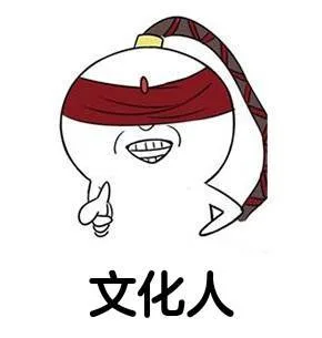 文化人（文化人）