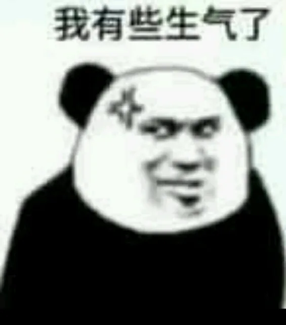 我有些生气了（我有些生气了）