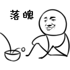 落魄（落魄）