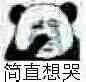 简直想哭（简直想哭）