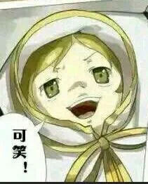 可笑（可笑）