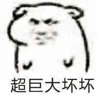 超巨大坏坏（超巨大坏坏）