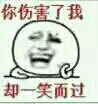 你伤害了我，却一笑而过（你伤害了我，却一笑而过）
