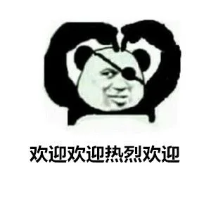 欢迎欢迎热烈欢迎（欢迎欢迎热烈欢迎）