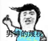 男神的蔑视（男神的蔑视）