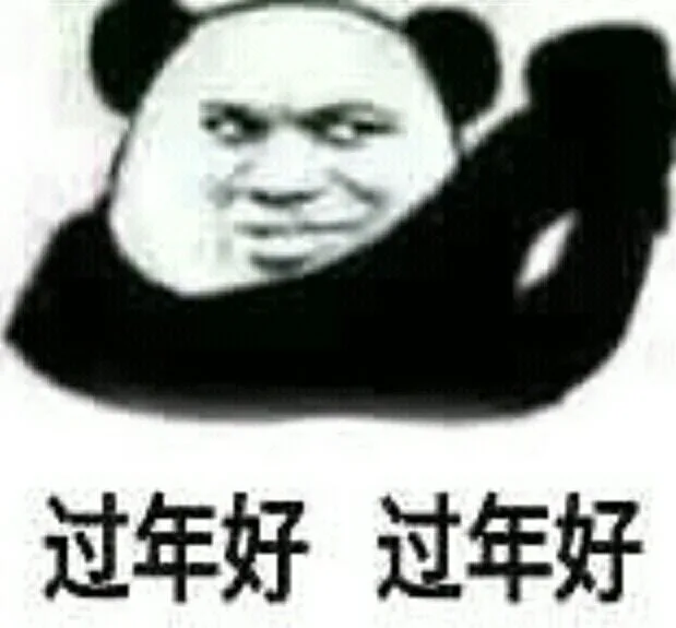 过年好过年好（过年好过年好）