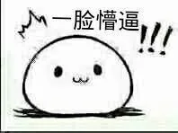 一脸懵逼（一脸懵逼）