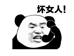 坏女人！（坏女人！）