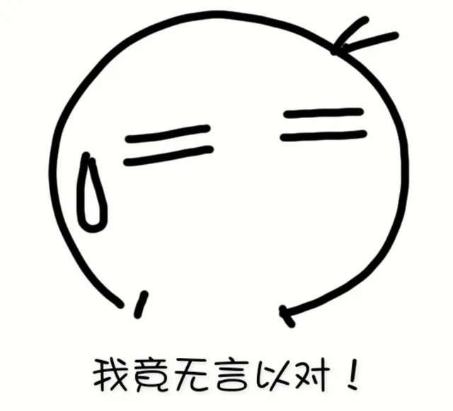 我竟无言以对（我竟无言以对）