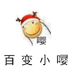百变小嘤（百变小嘤）