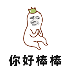 你好棒棒（你好棒棒）