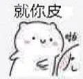 就你皮（就你皮）