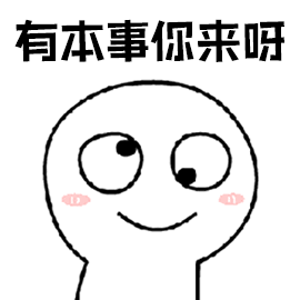 有本事你来呀（有本事你来呀）
