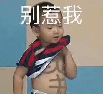 别惹我（别惹我）