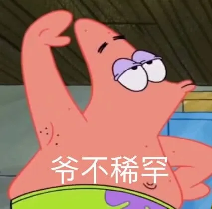 爷不稀罕（爷不稀罕）