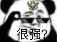 很强？（很强？）