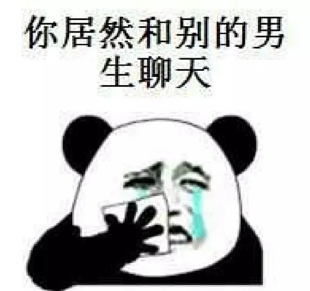 你居然和别的男生聊天？（熊猫人）（你居然和别的男生聊天？（熊猫人））