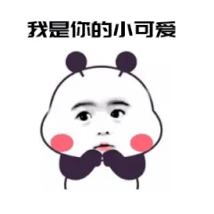 我是你的小可爱（我是你的小可爱）