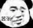 嚣张（嚣张）