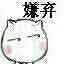 嫌弃（嫌弃）