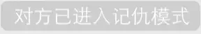 对方已进入记仇模式（对方已进入记仇模式）