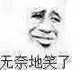 无奈地笑了（无奈地笑了）