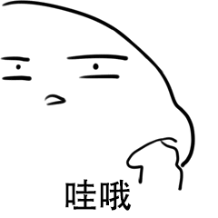 哇哦（哇哦）