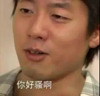 你好骚啊（你好骚啊）