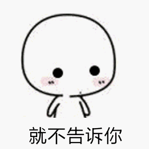 就不告诉你（就不告诉你）