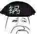 锅！（背锅大侠）（锅！（背锅大侠））