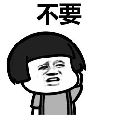 不要（不要）