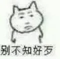 别不知好歹（别不知好歹）