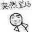 突然登场（突然登场）