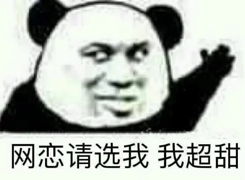 网恋请选我我超甜（网恋请选我我超甜）
