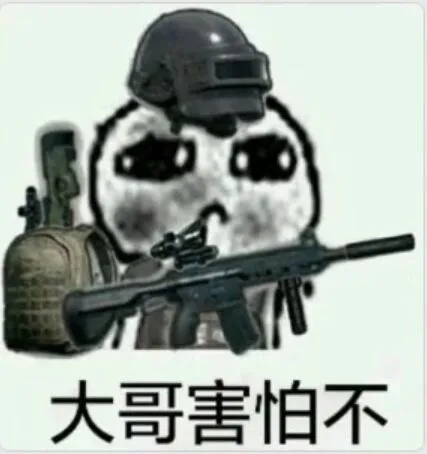 大哥害怕不（大哥害怕不）