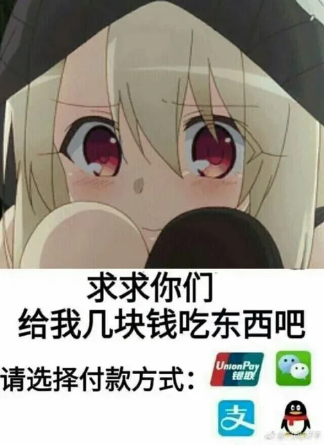 求求你们给我几块钱吃东西吧nion请选择付款方式（求求你们给我几块钱吃东西吧nion请选择付款方式）