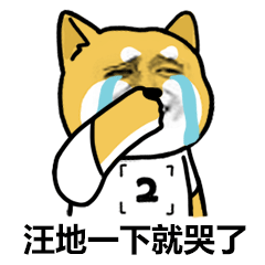 汪地一下就哭了（汪地一下就哭了）