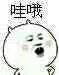 哇哦（惊叹）（哇哦（惊叹））