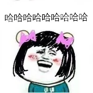 哈哈哈哈哈哈哈哈哈（哈哈哈哈哈哈哈哈哈）