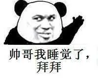 帅哥我睡觉了，拜拜（帅哥我睡觉了，拜拜）