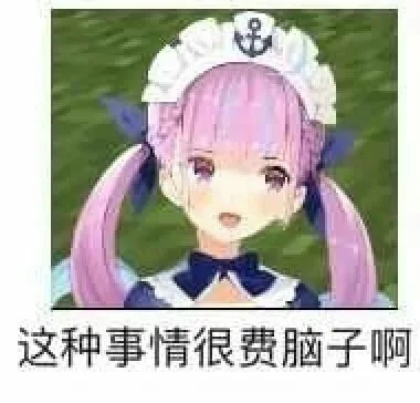 这种事情很费脑子啊（这种事情很费脑子啊）