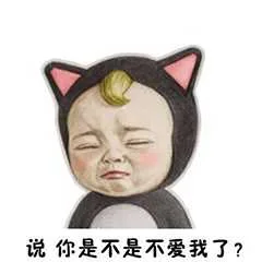 说你是不是不爱我了？（说你是不是不爱我了？）
