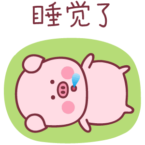 睡觉了（睡觉了）