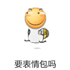要表情包吗（要表情包吗）